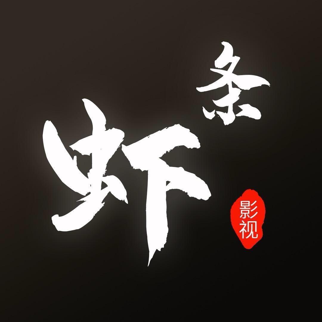 虾条影视