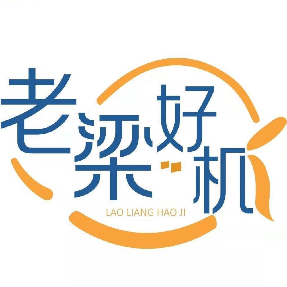 老梁收手机