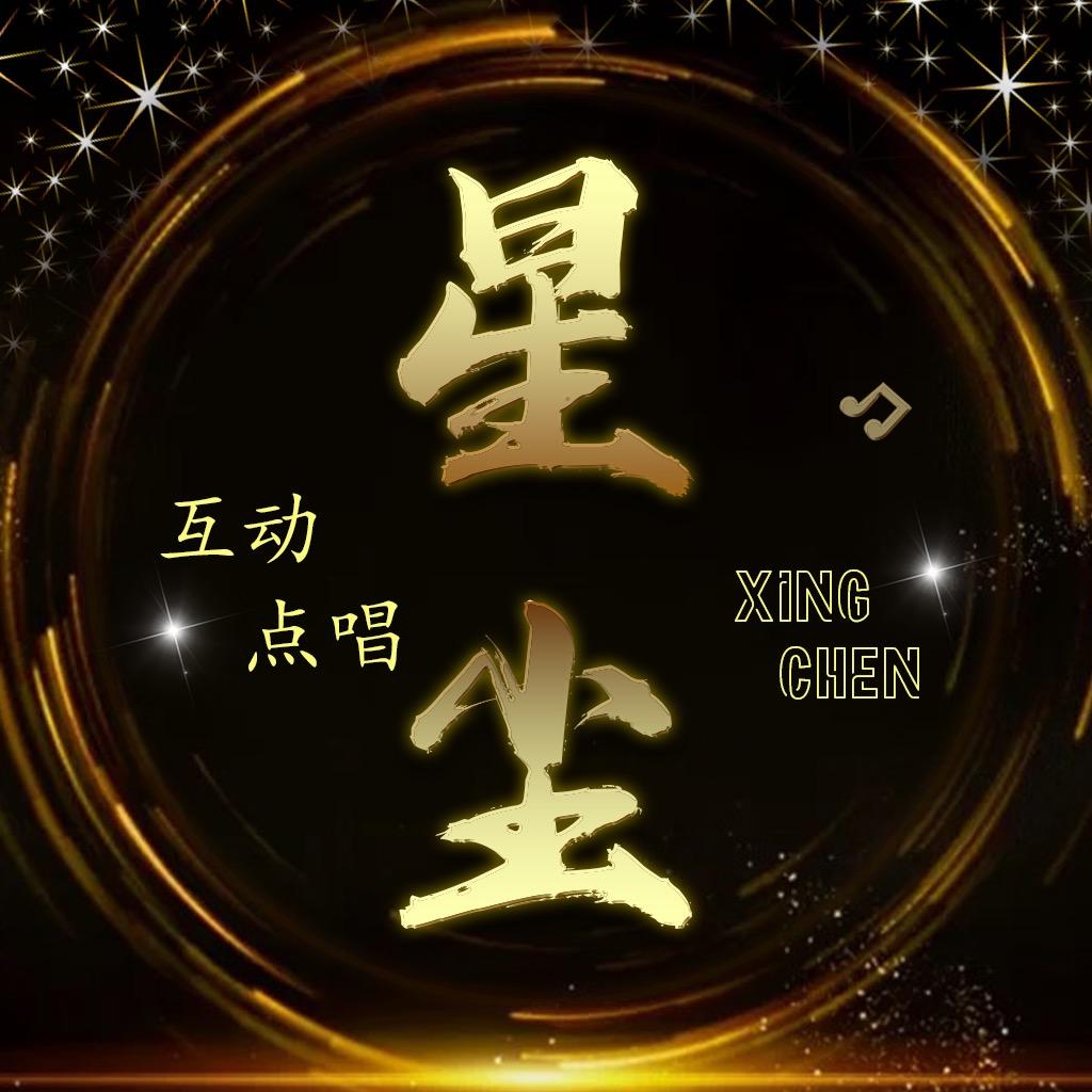 星尘-男明星🏆