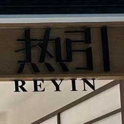 热引