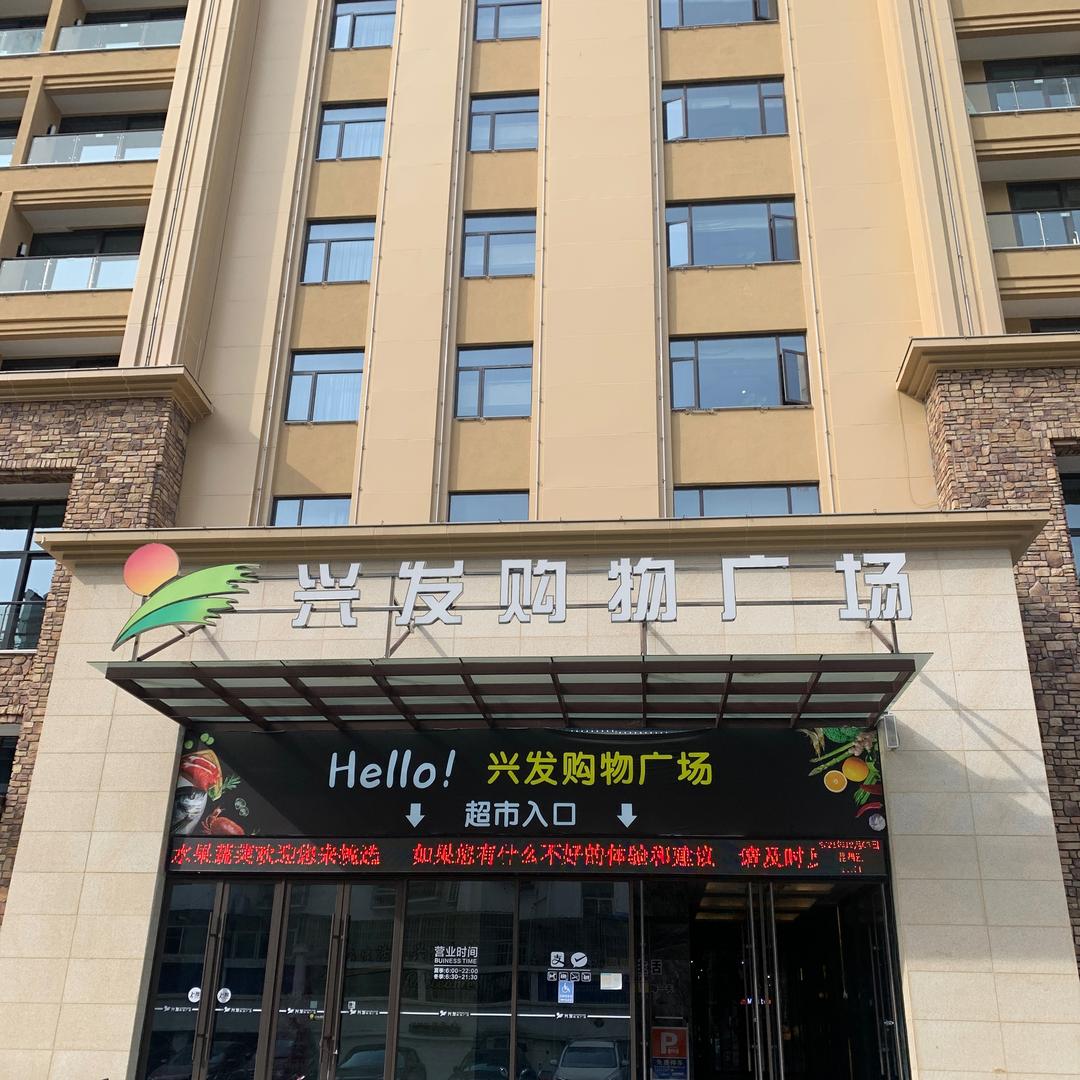 兴山县兴发购物广场