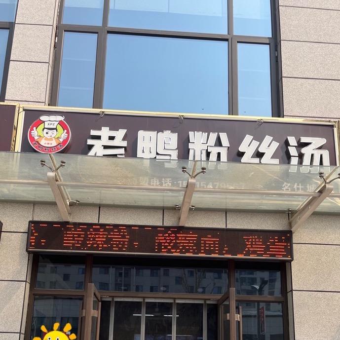 小胖仔老鸭粉丝汤名仕城店