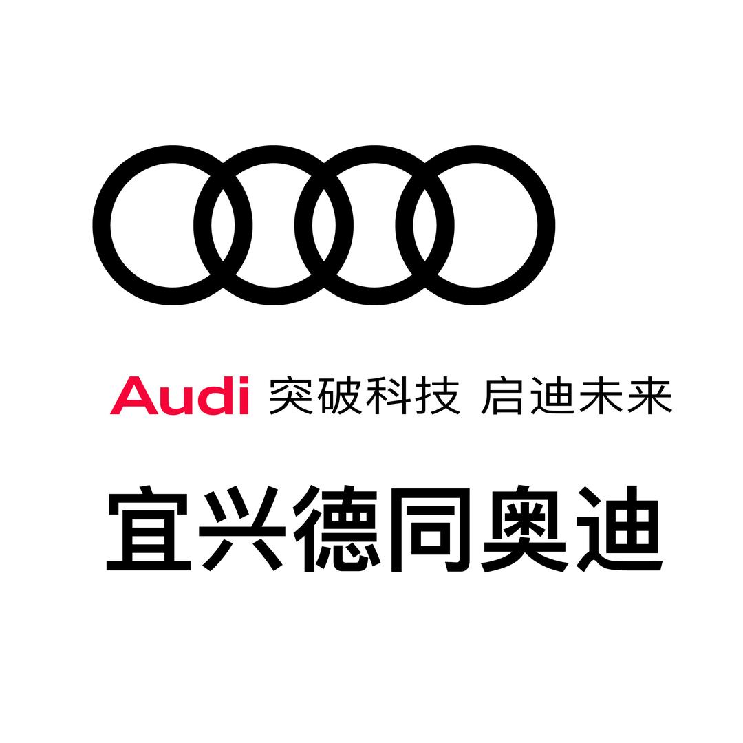 一汽奥迪宜兴德同