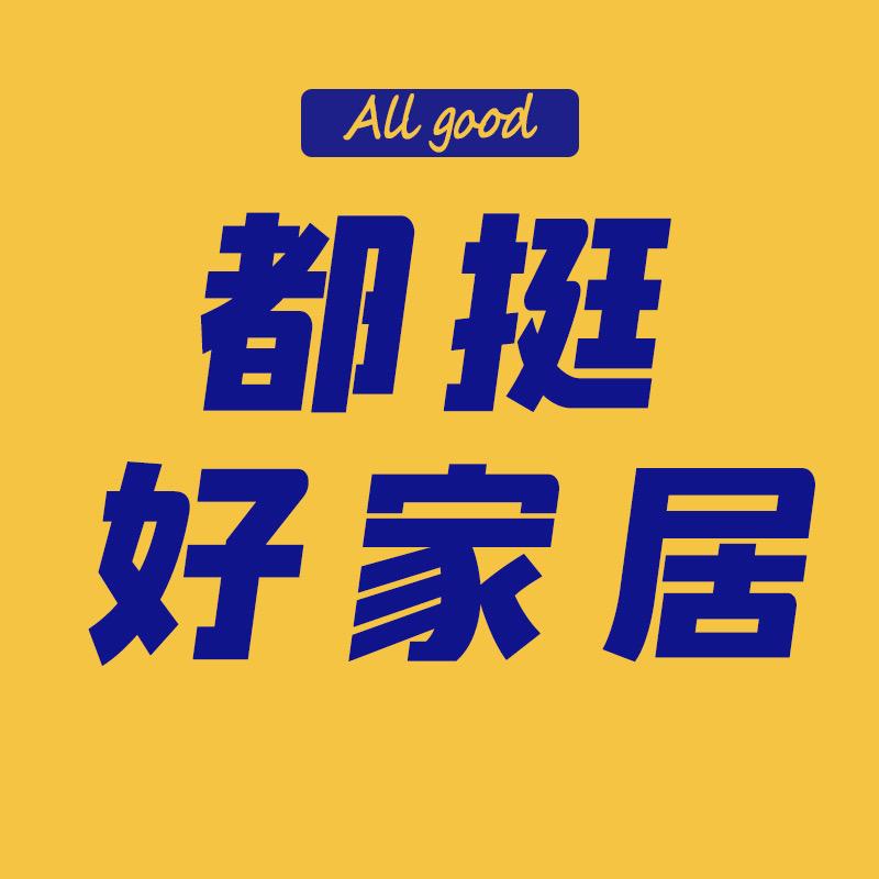 都挺好家居