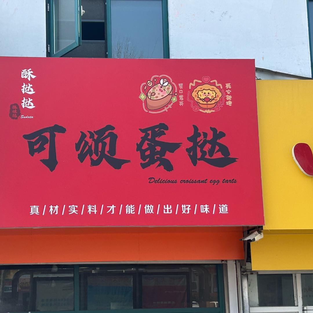 酥挞挞可颂蛋挞（日照店）官方号