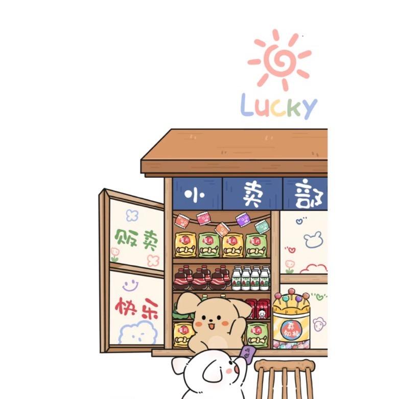 贩卖快乐的小卖部