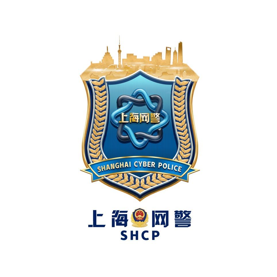 上海网警