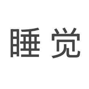让我睡觉