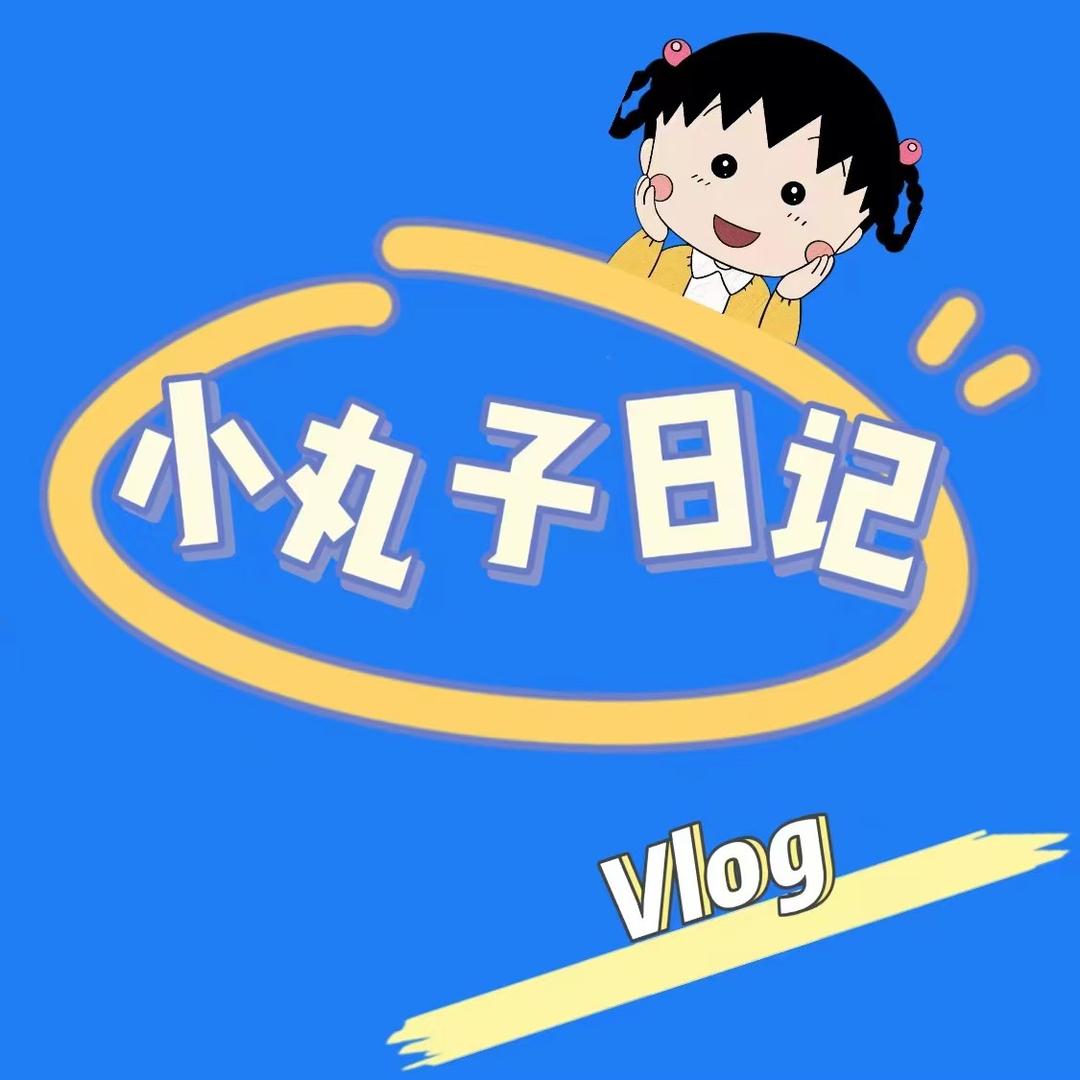 小丸子日记vlog