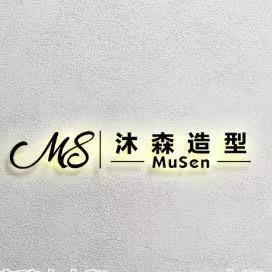 荆家沐森造型（专业烫染）