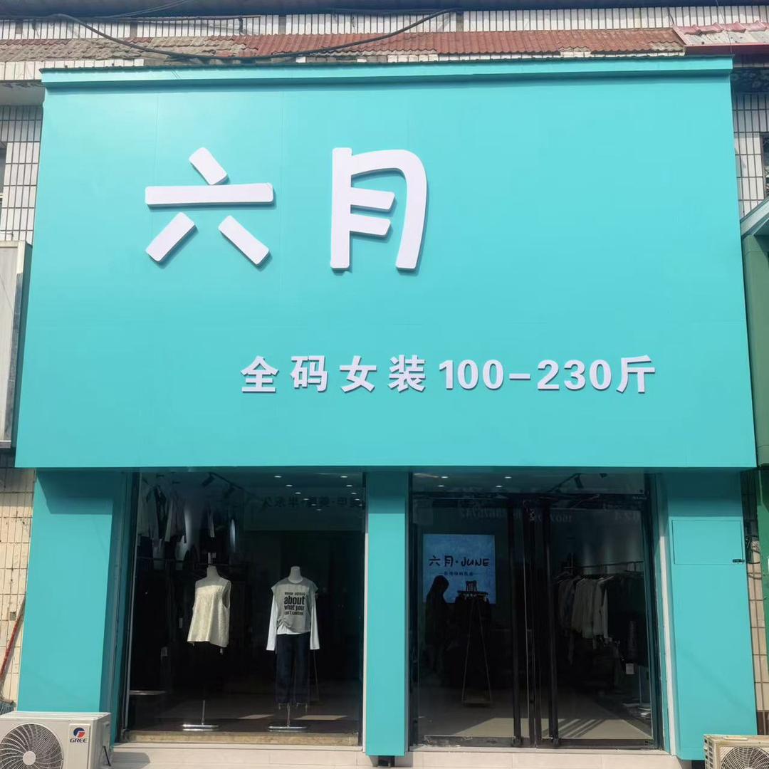 六月大码女装（任丘市）
