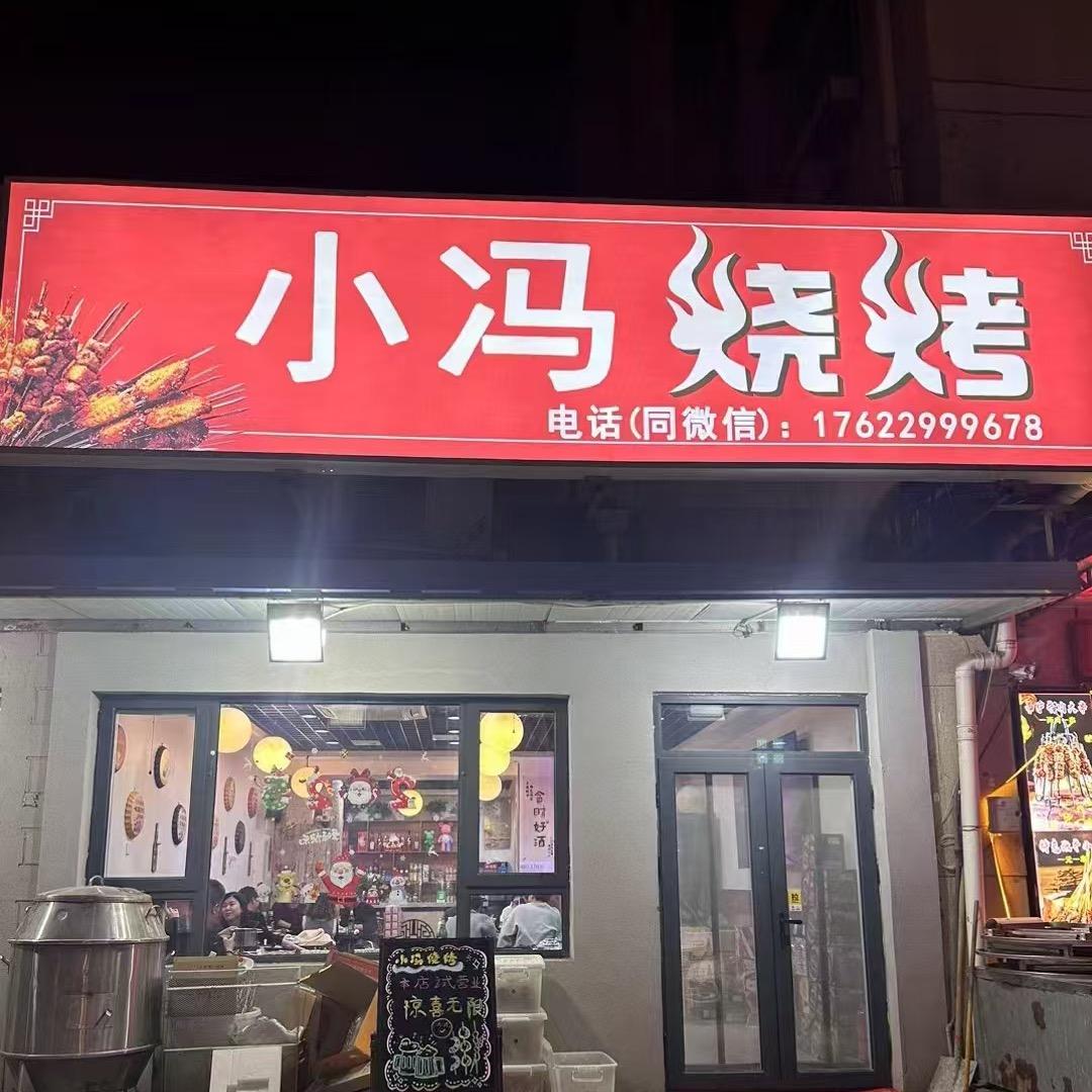 @ღ᭄ꦿ_小冯烧烤ℳℓ：