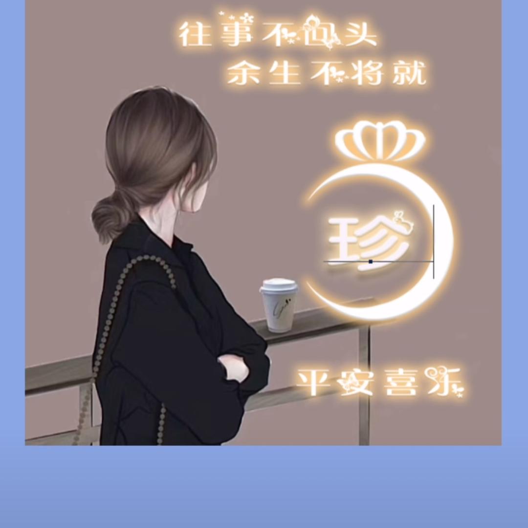 若是珍惜❤️何来惋惜