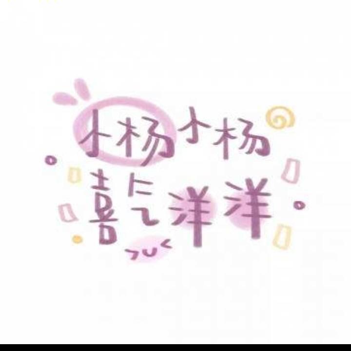 ❤️木.易.楊