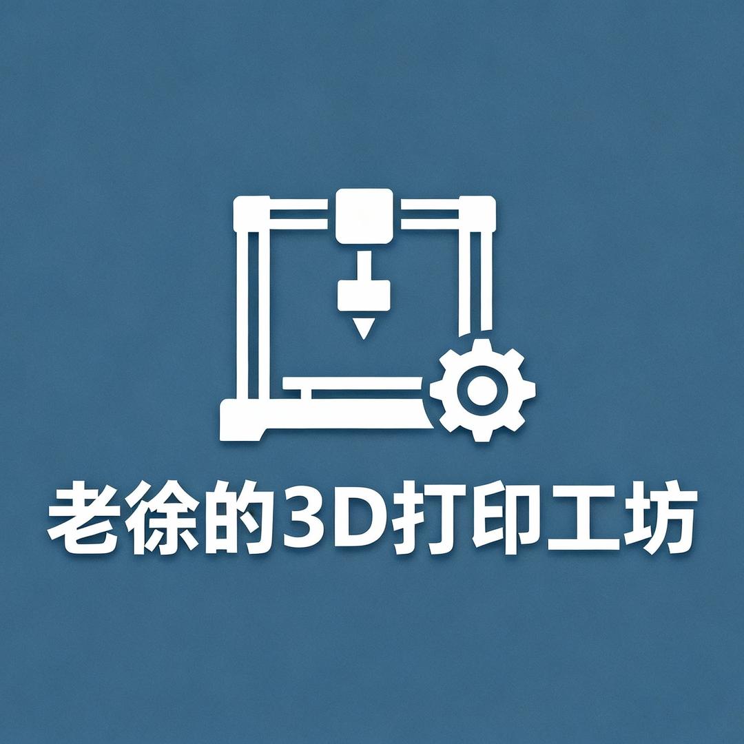 老徐的 3D 打印工坊