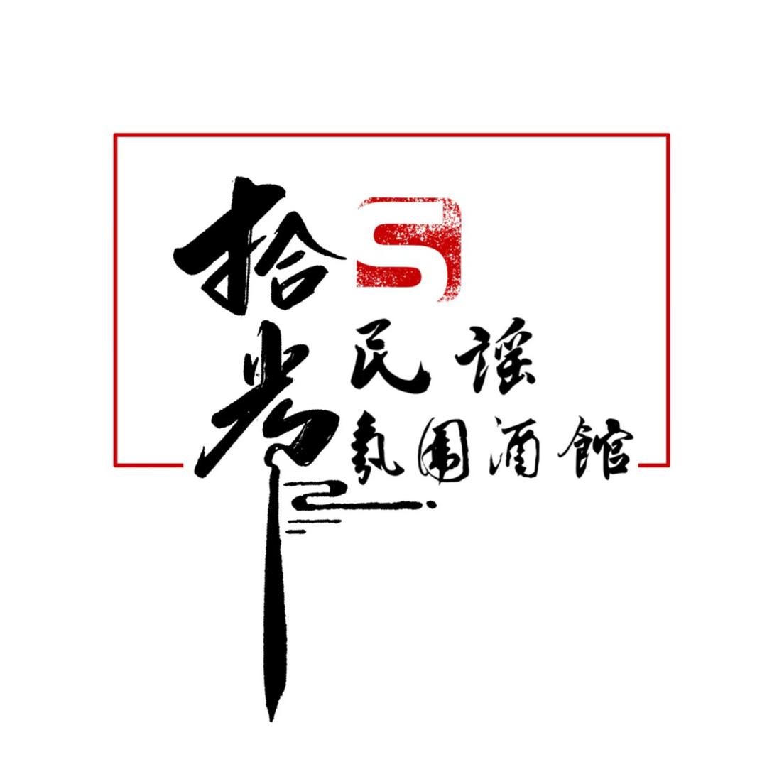 拾光民谣酒馆