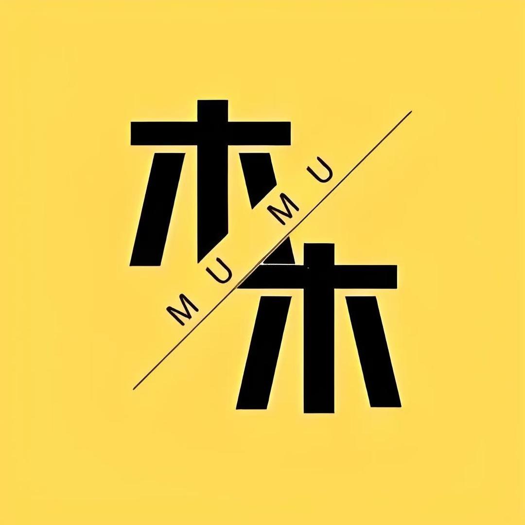 木木.