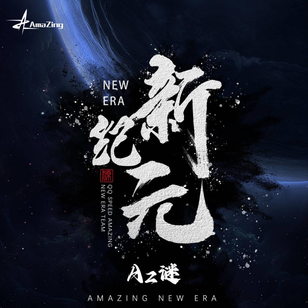 Az新纪元谜