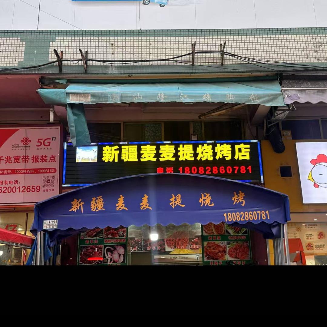 新疆麦麦提烧烤店（恒生苑店）