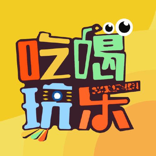 阿彬带你吃喝玩乐