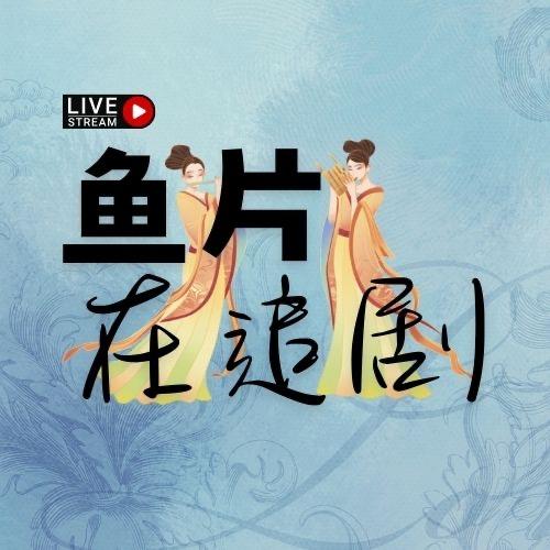 鱼片