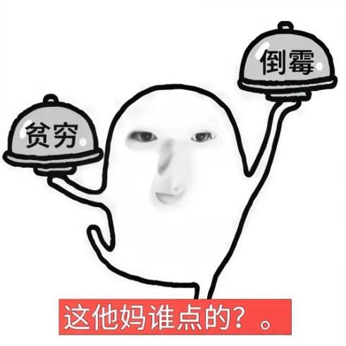 钱像尿流走