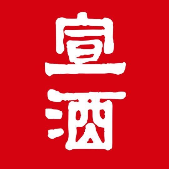 宣酒臻选