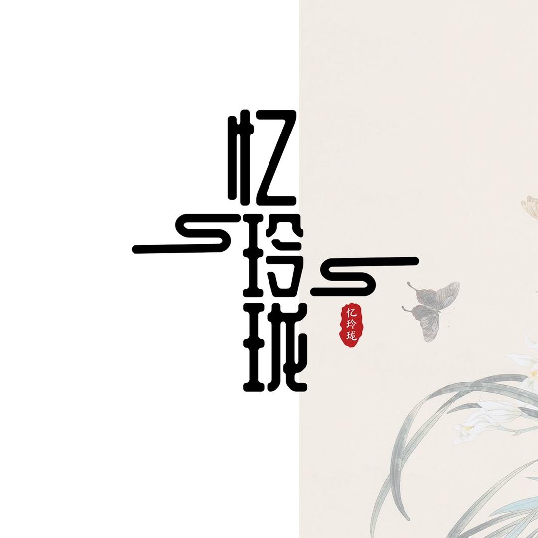 忆玲珑