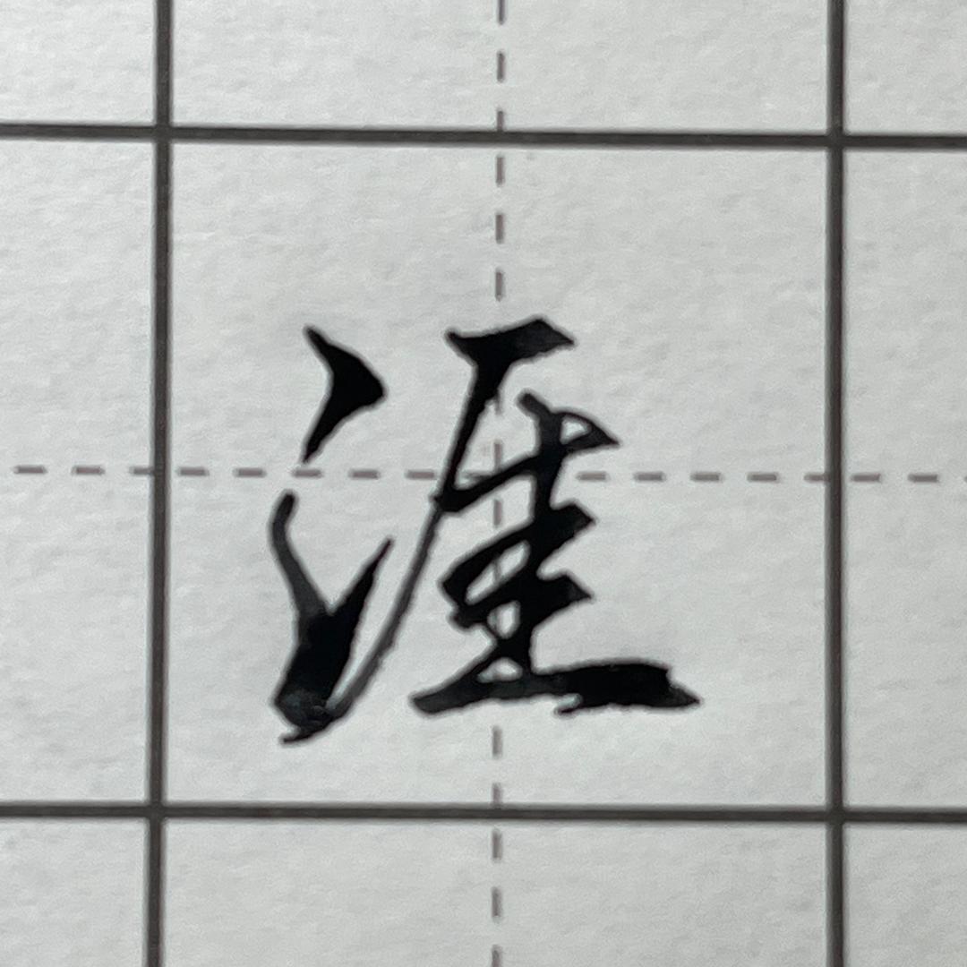 老张手写2