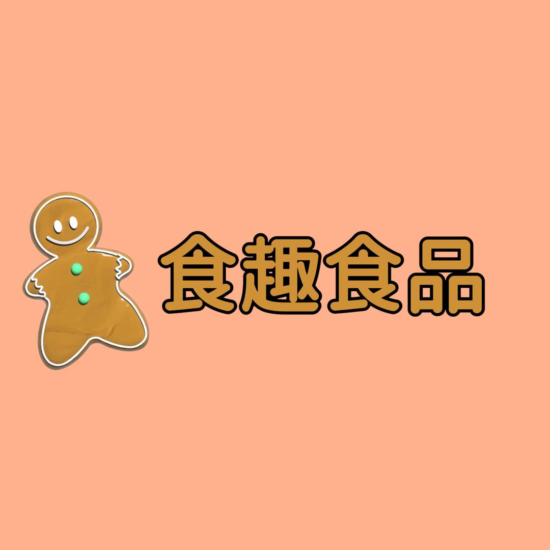 食趣食品小店