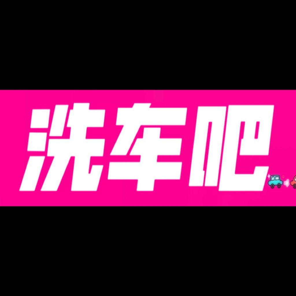 武陟金条洗车吧🔥