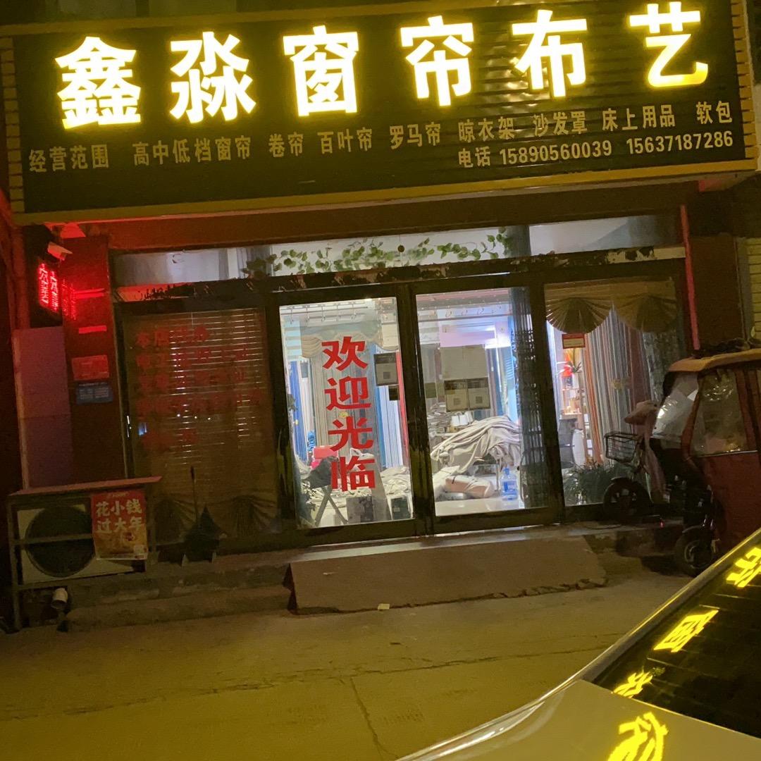 鑫淼窗帘布艺