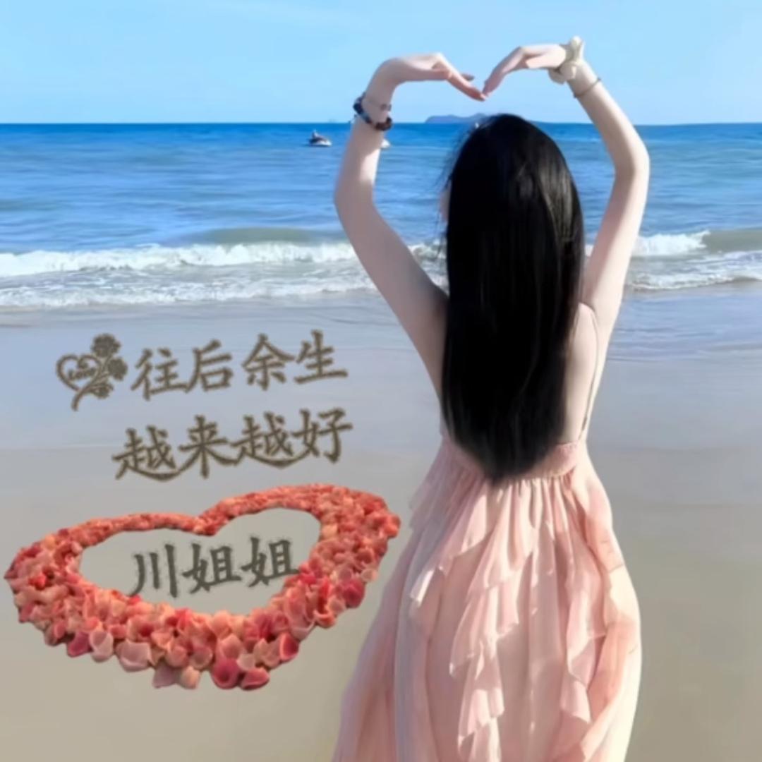 川姐姐