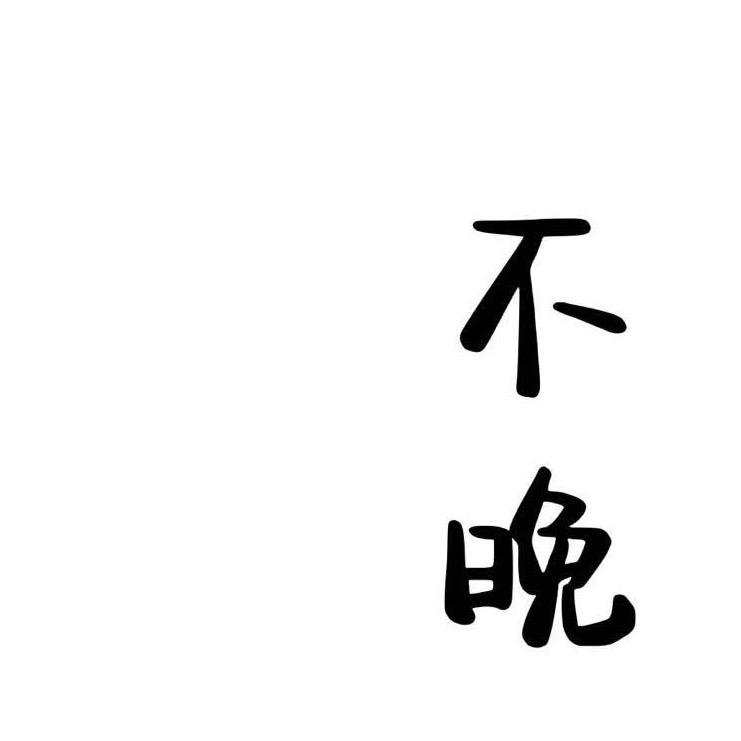 不晚-floral studio🌵