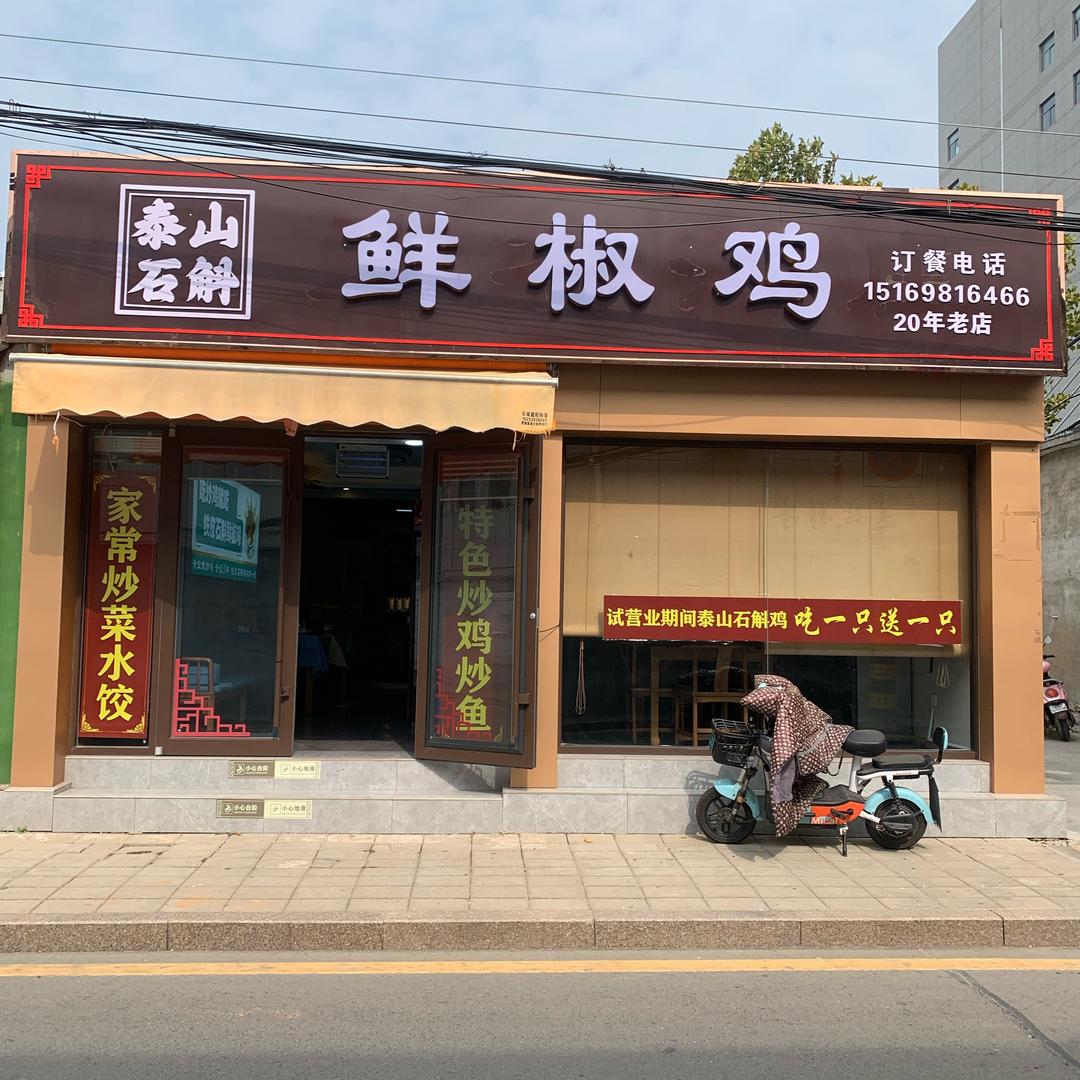 肥城石斛鲜椒鸡（王姐）头像