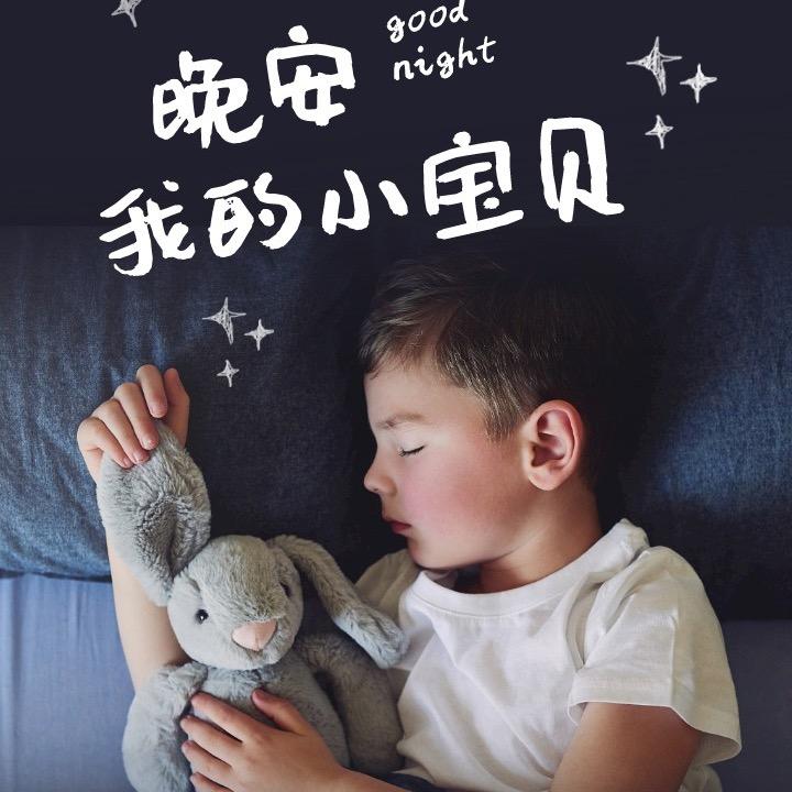 晚安宝贝