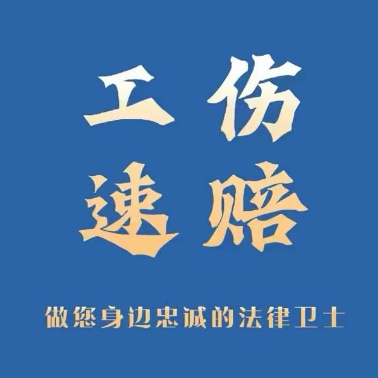 工伤速赔（李老师）