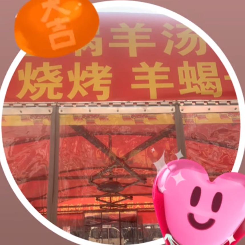 福美得羊肉汤羊杂汤