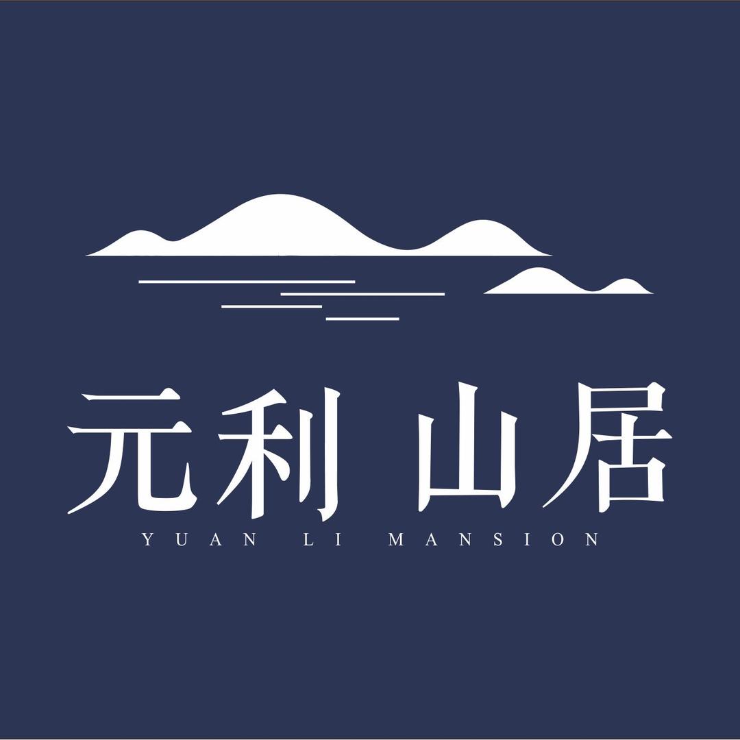贵州元利山居