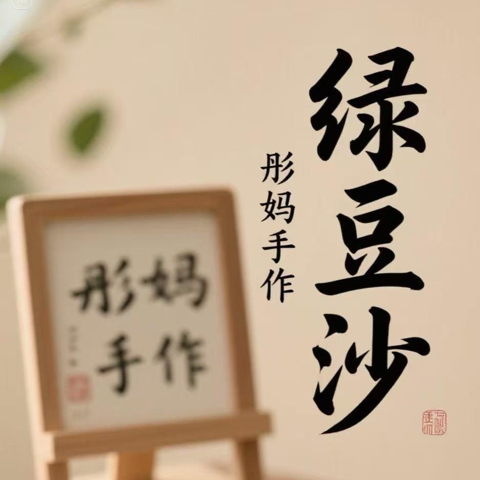 彤妈手作(牛乳绿豆沙摆摊版)