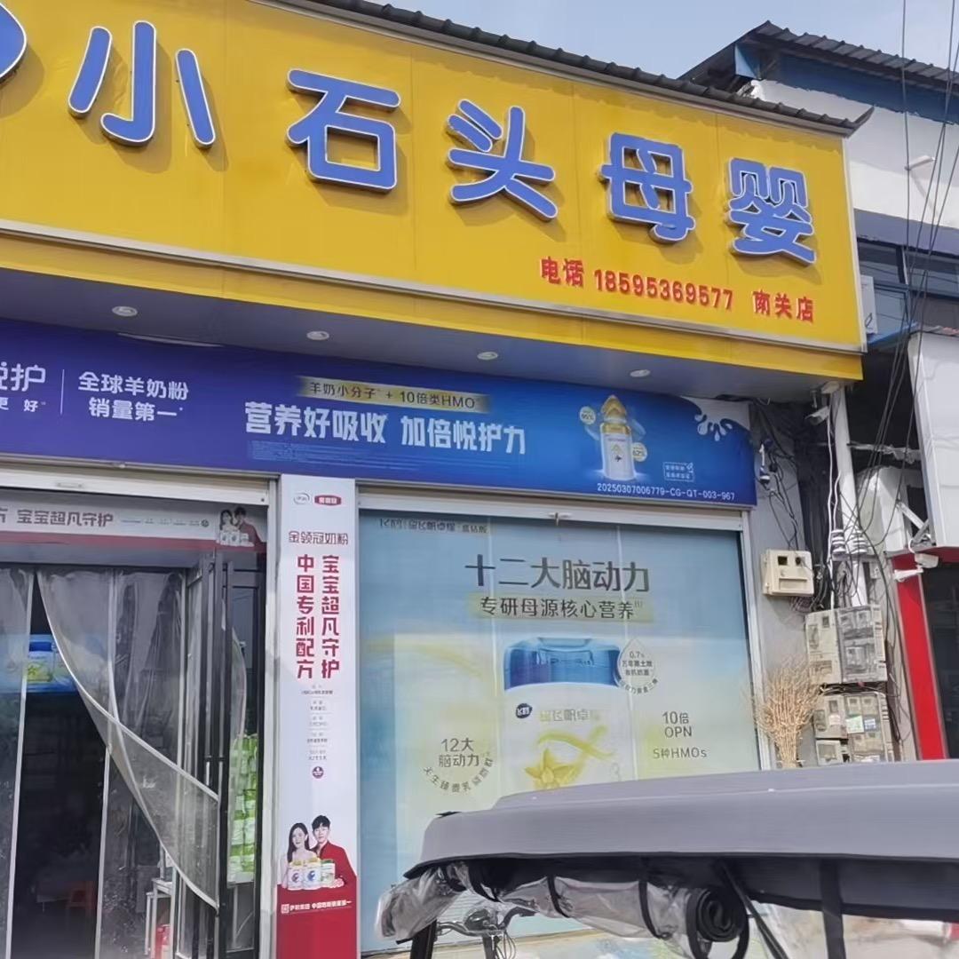小石头南关店