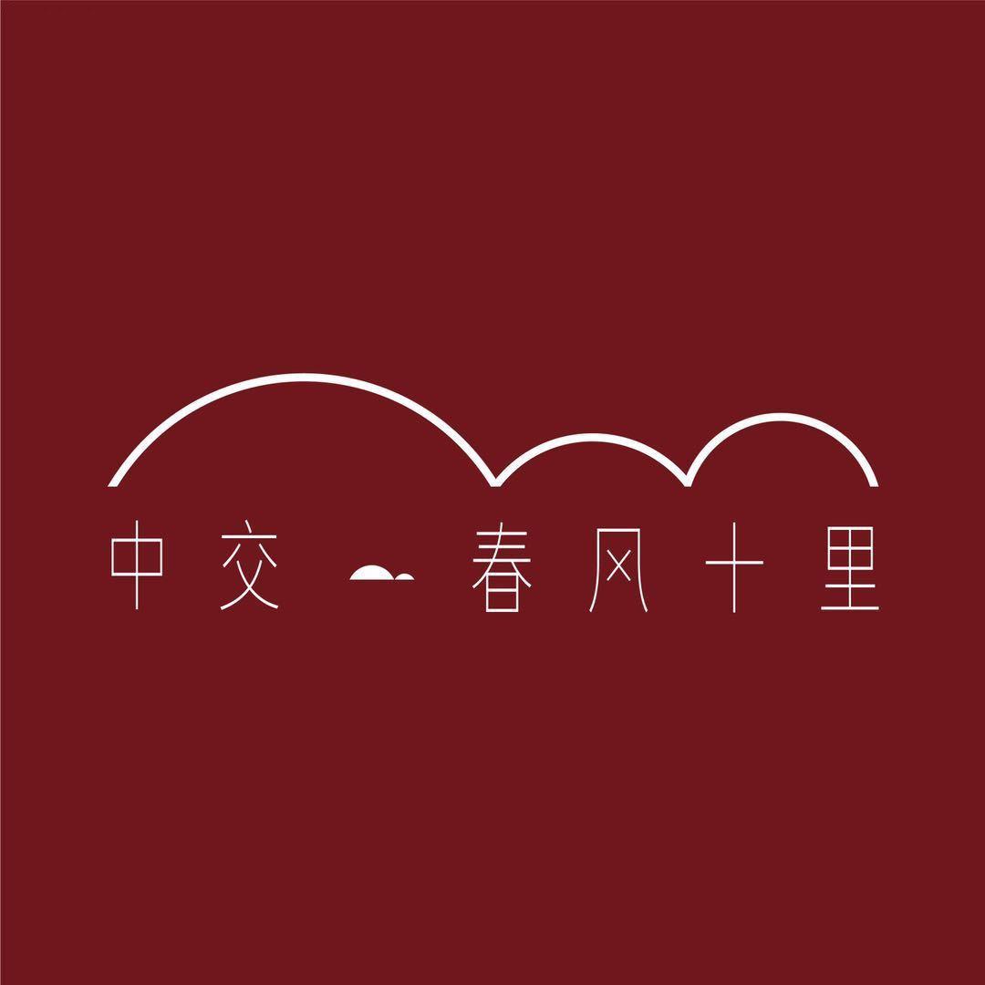 中交·春风十里