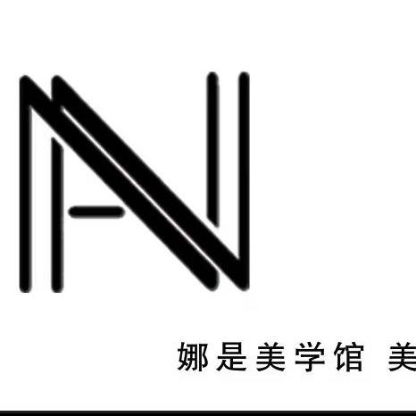 NA娜是美学馆