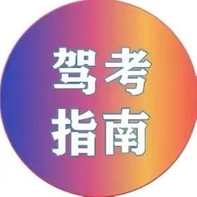 鲲达驾考
