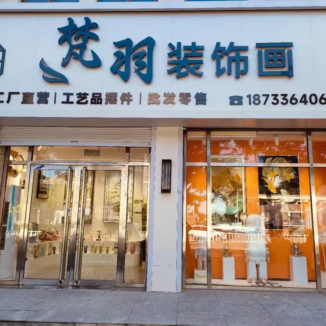 大城县梵羽装饰画