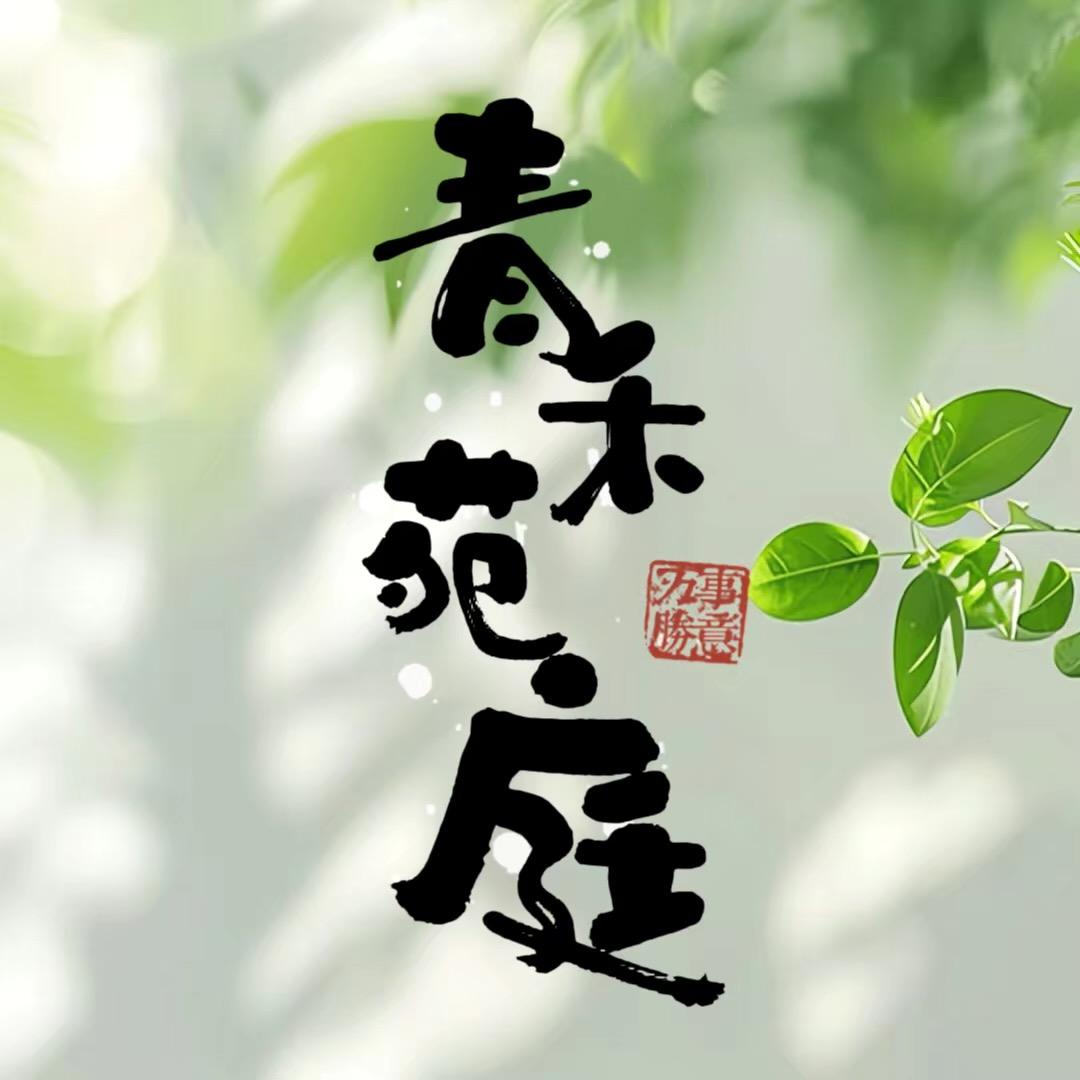 青禾苑庭