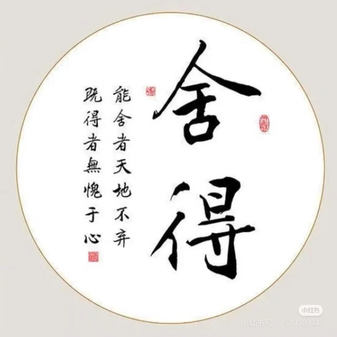 舍得💰
