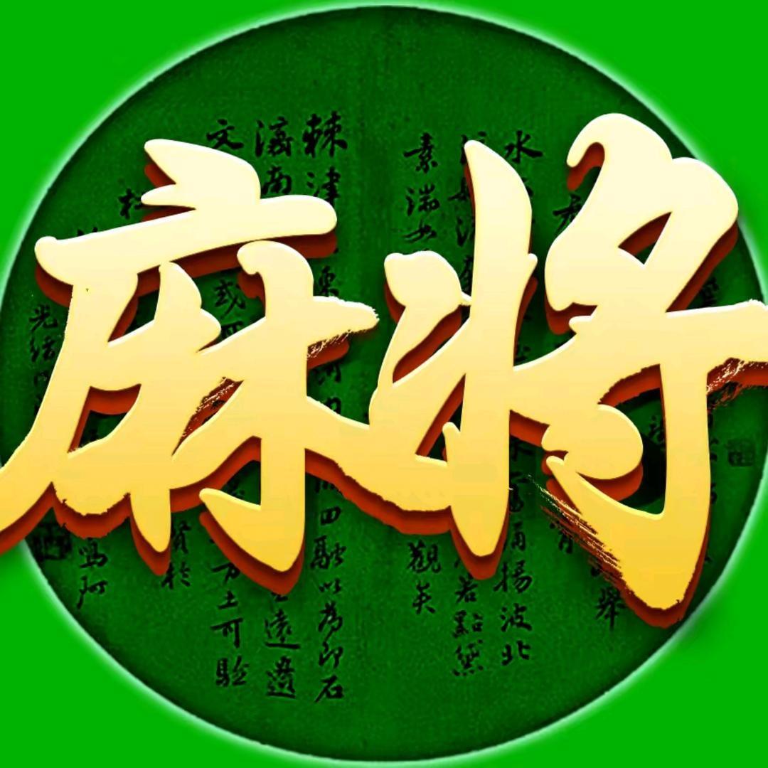 指尖四川麻将福利官（子龙）