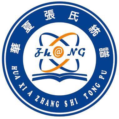 华夏张氏统谱•编辑部