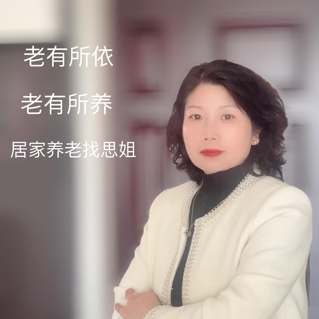 做居家养老思姐